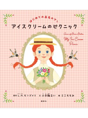 cover image of はじめての赤毛のアン　アイスクリームのピクニック